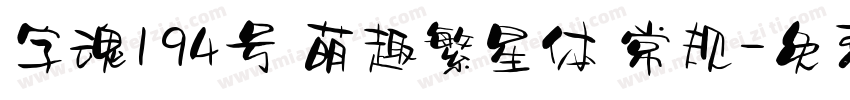 字魂194号 萌趣繁星体 常规字体转换